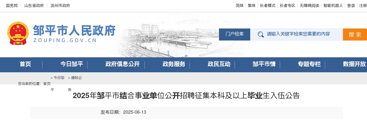 2025年滨州邹平市结合事业单位公开招聘征集本科及以上毕业生入伍公告（27人） 图片