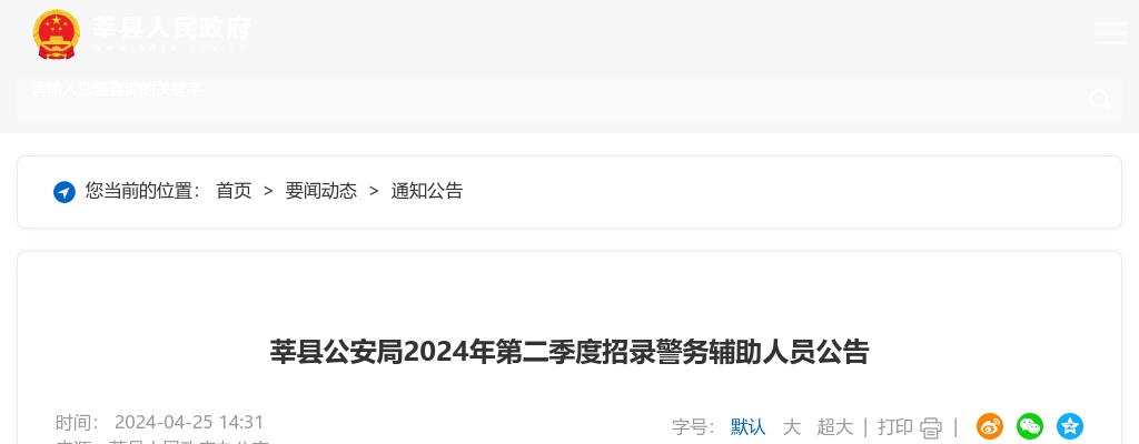 2024年聊城莘县公安局第二季度招录警务辅助人员公告（211名） 图片