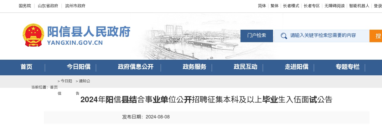 2024年滨州阳信县结合事业单位公开招聘征集本科及以上毕业生入伍面试公告 图片