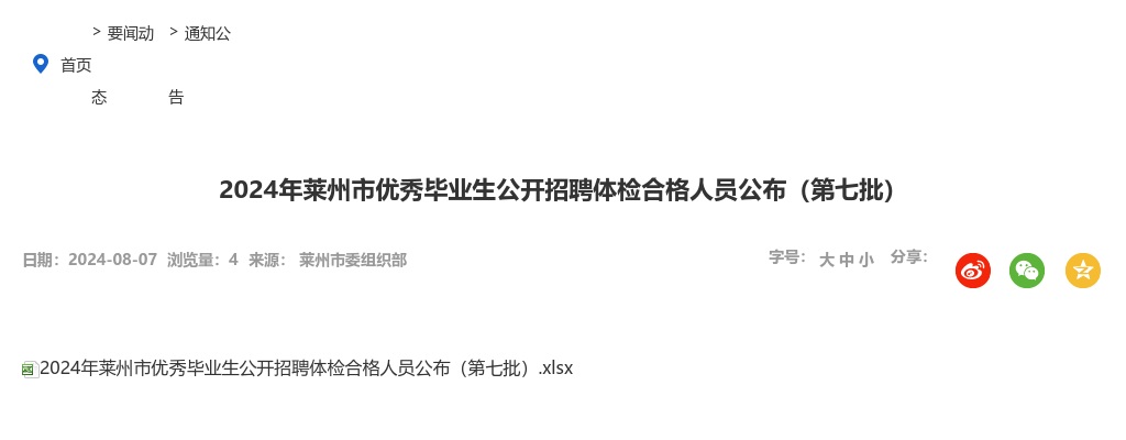 2024年烟台莱州市优秀毕业生公开招聘体检合格人员公布（第七批） 图片