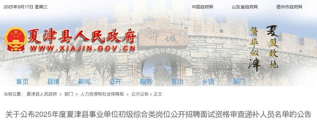 2025年德州夏津县事业单位初级综合类岗位公开招聘面试资格审查递补人员名单的公告 图片