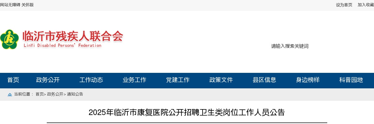 2025年临沂市康复医院公开招聘卫生类岗位工作人员公告（6名） 图片