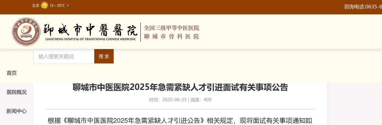 2025年聊城市中医医院急需紧缺人才引进面试有关事项公告 图片