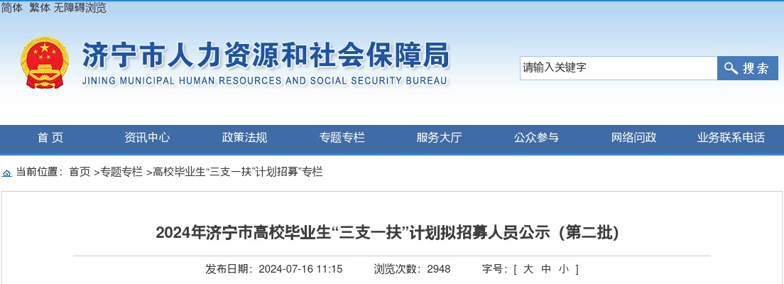 2024年济宁市高校毕业生“三支一扶”计划拟招募人员公示（第二批） 图片