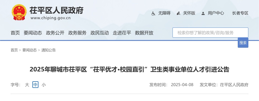 2025年聊城市茌平区“茌平优才·校园直引”卫生类事业单位人才引进公告（34人） 图片
