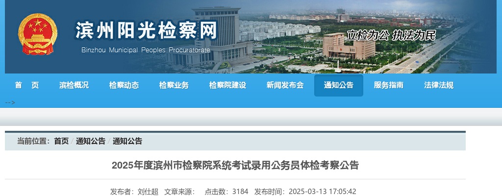 2025年度滨州市检察院系统考试录用公务员体检考察公告 图片
