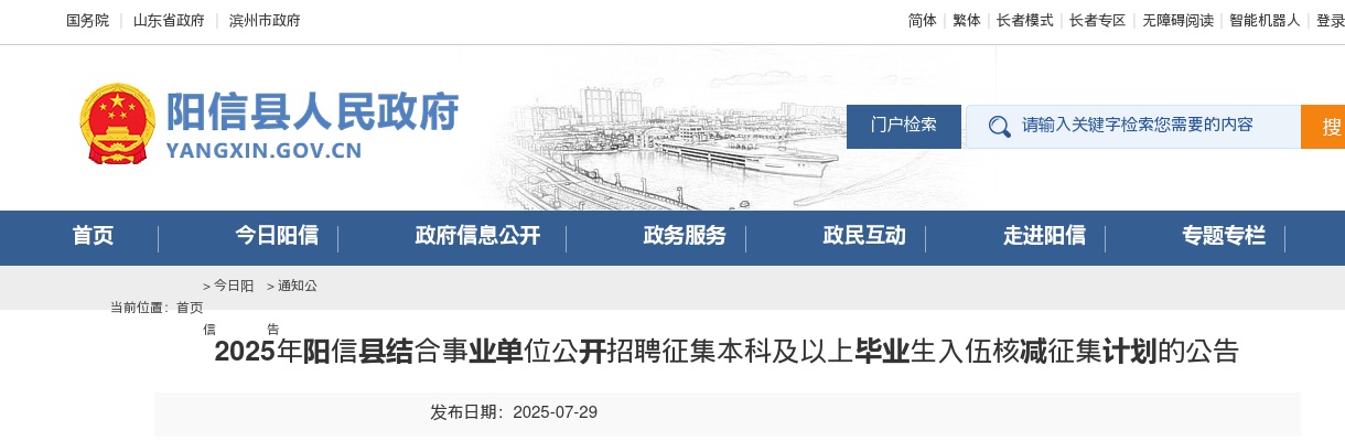 2025年滨州阳信县结合事业单位公开招聘征集本科及以上毕业生入伍核减征集计划的公告 图片