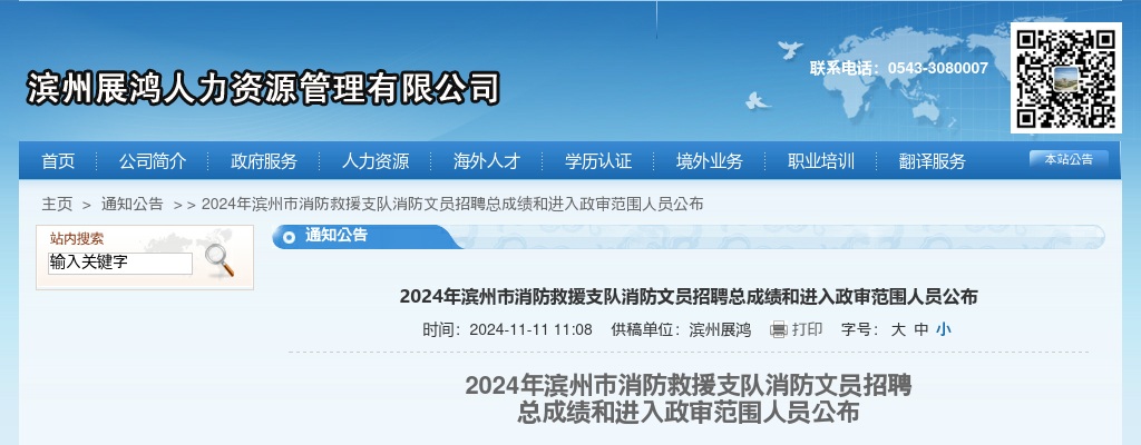 2024年滨州市消防救援支队消防文员招聘总成绩和进入政审范围人员公布 图片