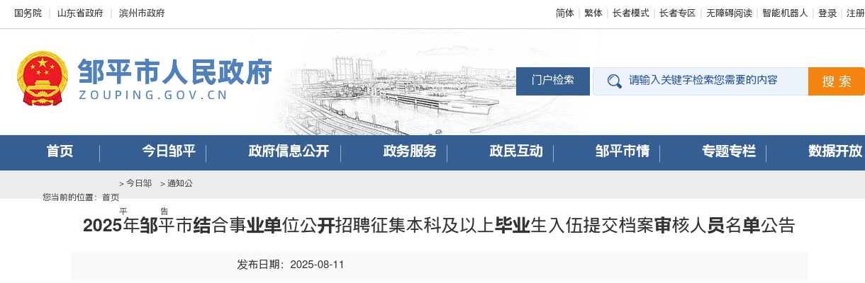 2025年滨州邹平市结合事业单位公开招聘征集本科及以上毕业生入伍提交档案审核人员名单公告 图片