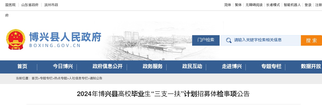 2024年滨州博兴县高校毕业生“三支一扶”计划招募体检事项公告 图片