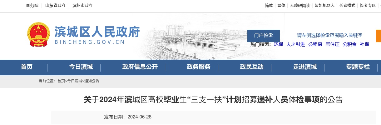 2024年滨州市滨城区高校毕业生“三支一扶”计划招募递补人员体检事项的公告 图片
