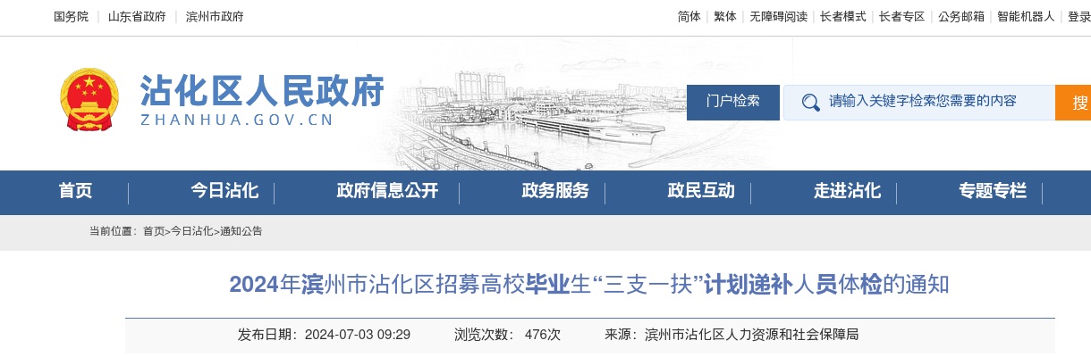 2024年滨州市沾化区招募高校毕业生“三支一扶”计划递补人员体检的通知 图片