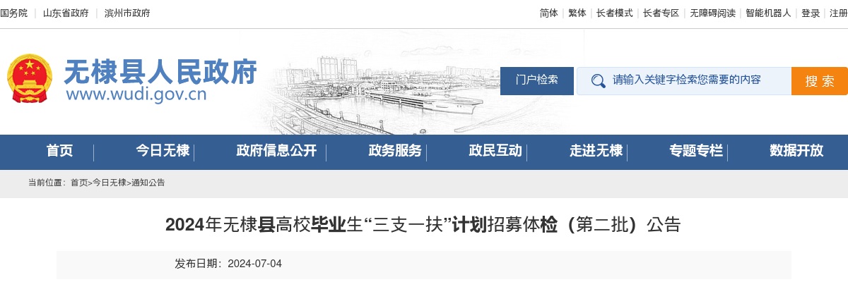 2024年滨州无棣县高校毕业生“三支一扶”计划招募体检（第二批）公告 图片