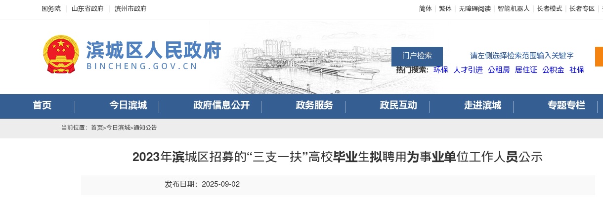 2023年滨城区招募的“三支一扶”高校毕业生拟聘用为事业单位工作人员公示 图片