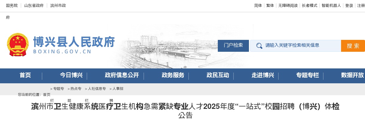 2025年度滨州市卫生健康系统医疗卫生机构急需紧缺专业人才“一站式”校园招聘（博兴）体检公告 图片