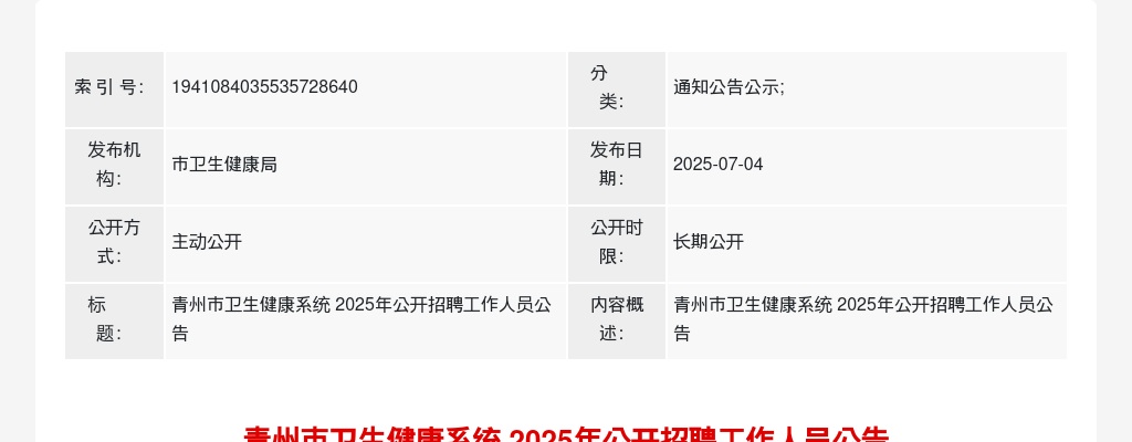 2025年潍坊青州市卫生健康系统招聘工作人员公告（97名） 图片