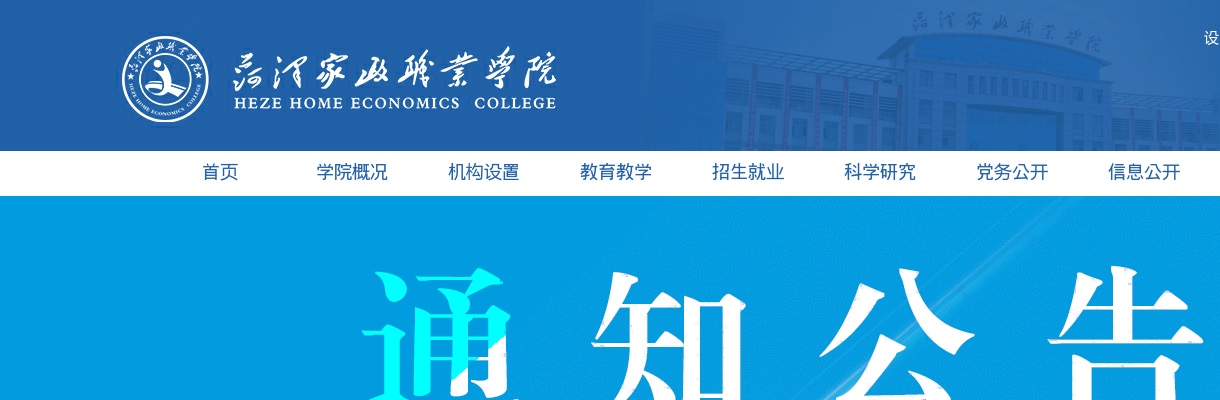 2025年菏泽家政职业学院、菏泽卫生学校公开招聘备案制教师面试公告 图片