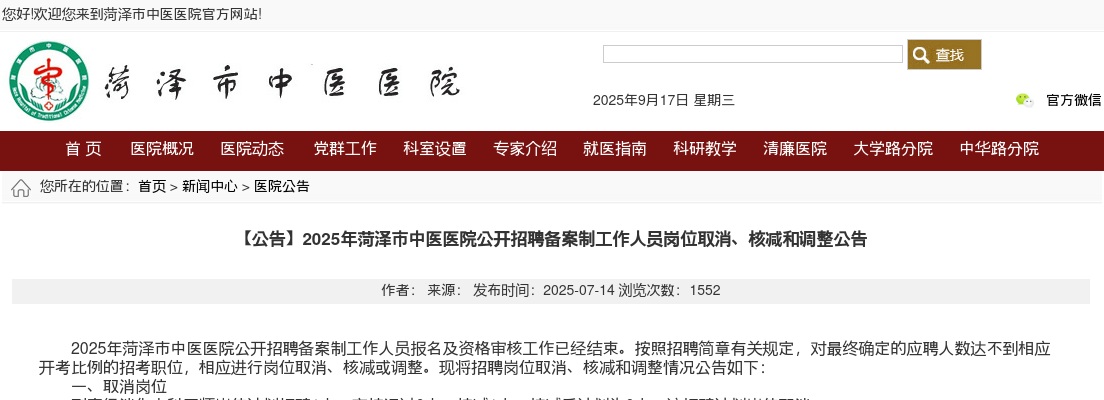 2025年菏泽市中医医院公开招聘备案制工作人员岗位取消、核减和调整公告 图片