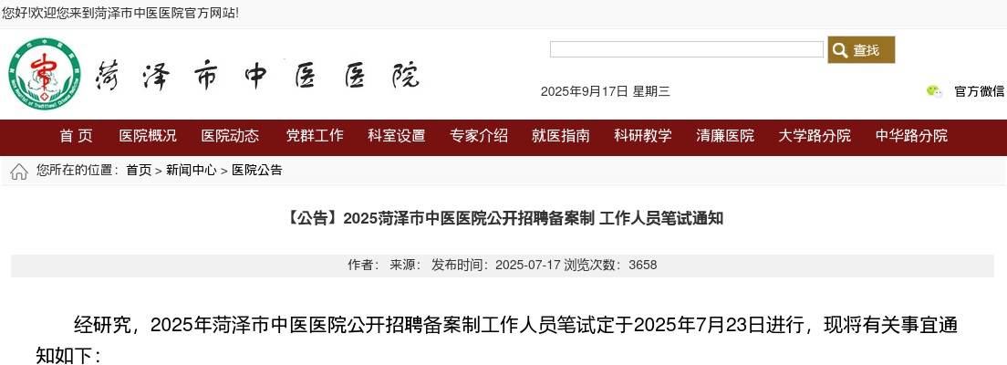 2025菏泽市中医医院公开招聘备案制工作人员笔试通知 图片