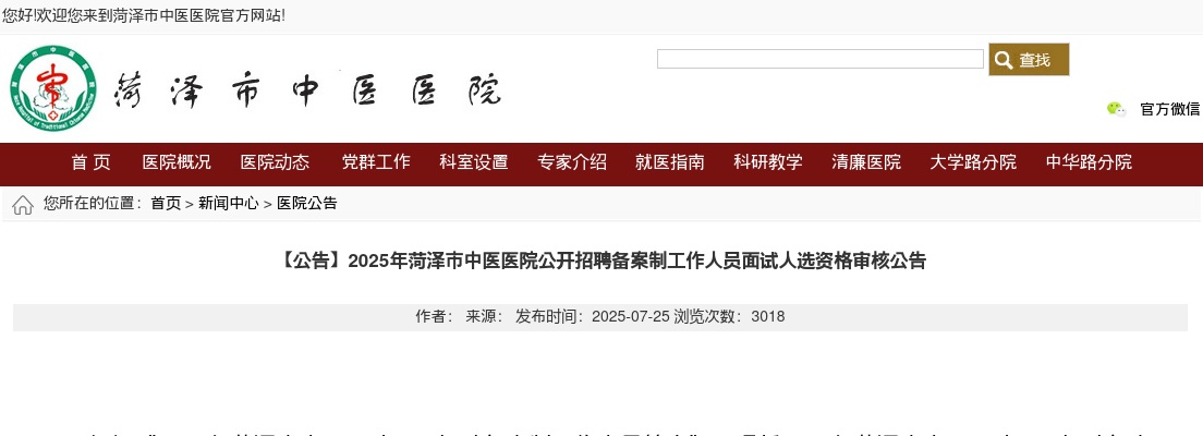 2025年菏泽市中医医院公开招聘备案制工作人员面试人选资格审核公告 图片