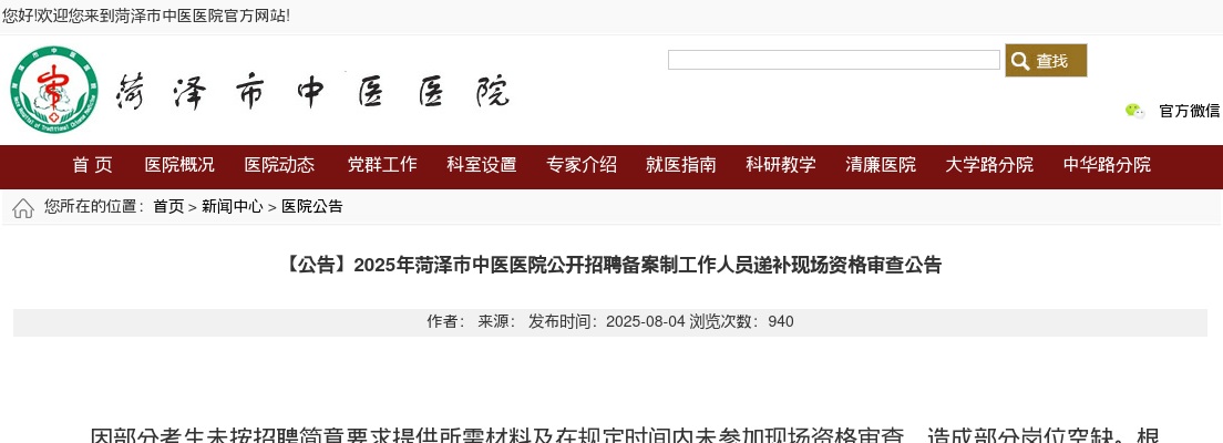 2025年菏泽市中医医院公开招聘备案制工作人员递补现场资格审查公告 图片