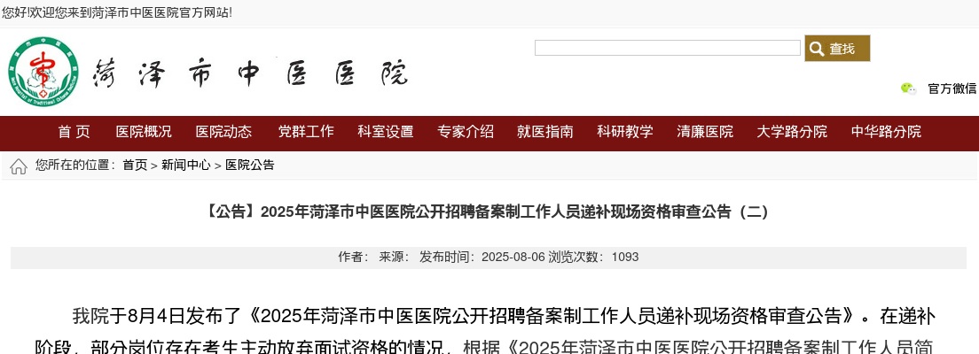 2025年菏泽市中医医院公开招聘备案制工作人员递补现场资格审查公告（二） 图片