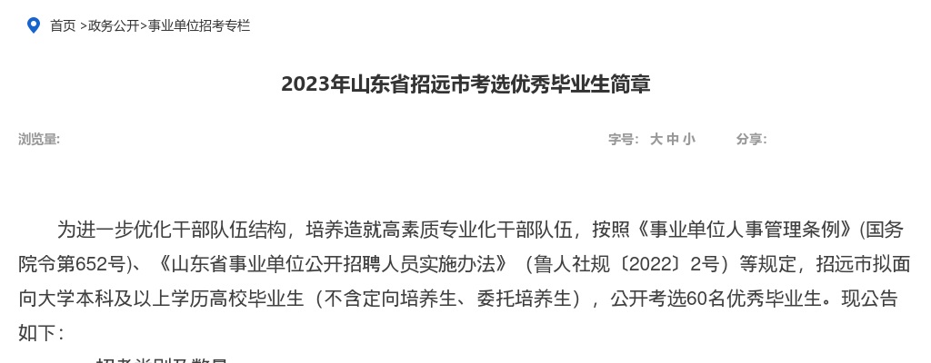 2023年烟台招远市考选优秀毕业生简章 （60人） 图片