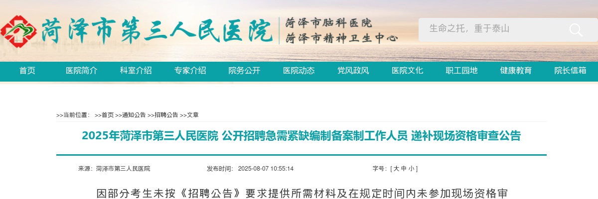 2025年菏泽市第三人民医院公开招聘急需紧缺编制备案制工作人员递补现场资格审查公告 图片