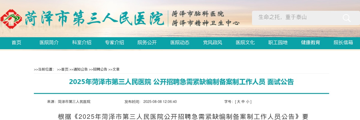 2025年菏泽市第三人民医院公开招聘急需紧缺编制备案制工作人员面试公告 图片