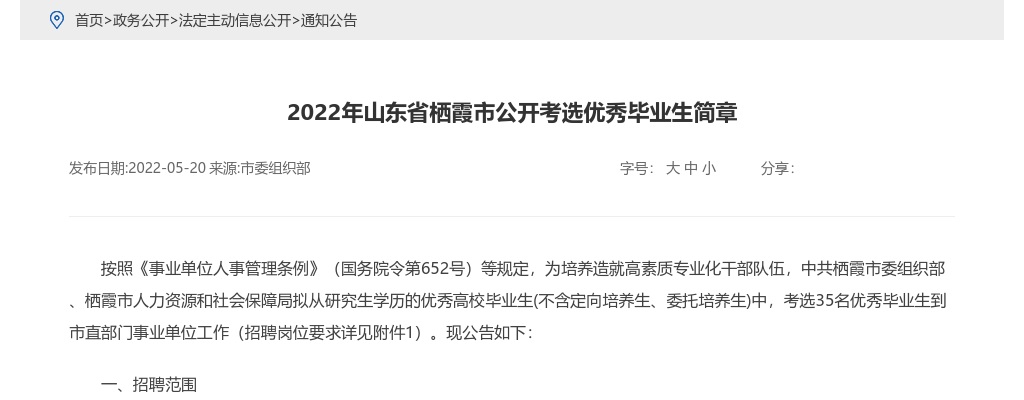 2022烟台栖霞市公开考选优秀毕业生简章（35人） 图片