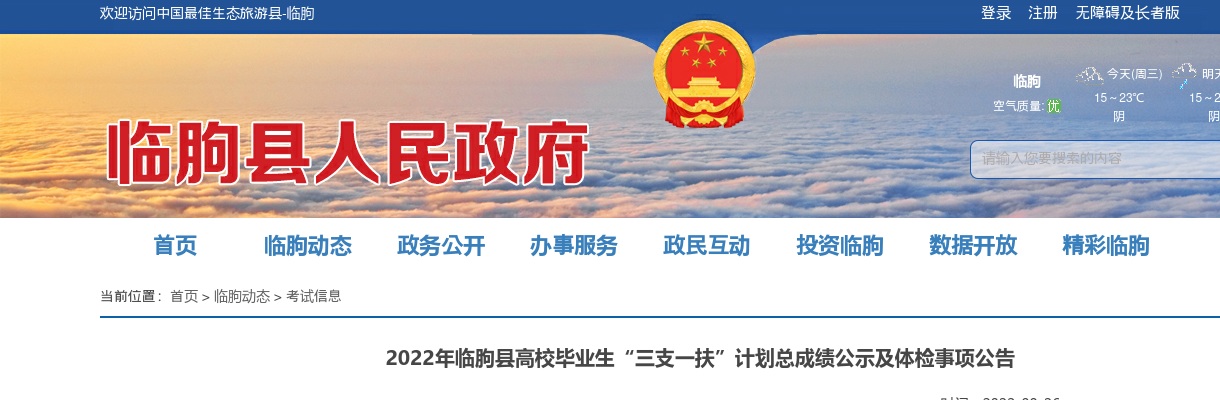 2022年临朐县高校毕业生“三支一扶”计划总成绩公示及体检事项公告 图片