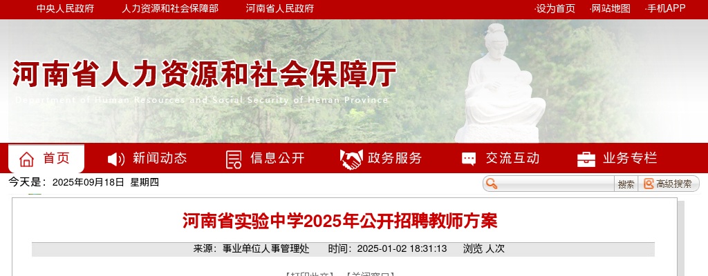 2025年河南省实验中学招聘教师147名公告 图片