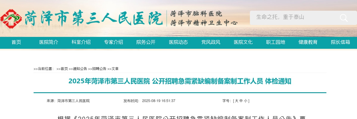 2025年菏泽市第三人民医院公开招聘急需紧缺编制备案制工作人员体检通知 图片