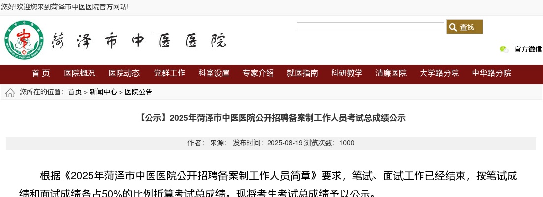 2025年菏泽市中医医院公开招聘备案制工作人员考试总成绩公示 图片