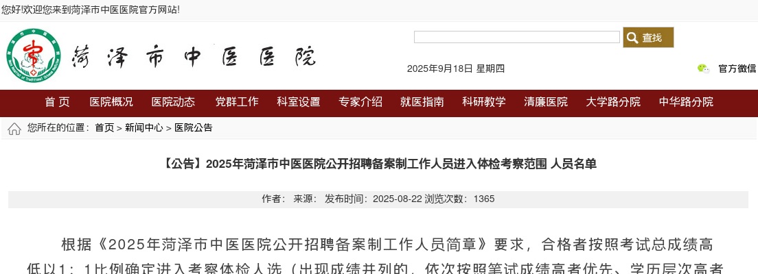 2025年菏泽市中医医院公开招聘备案制工作人员进入体检考察范围人员名单 图片
