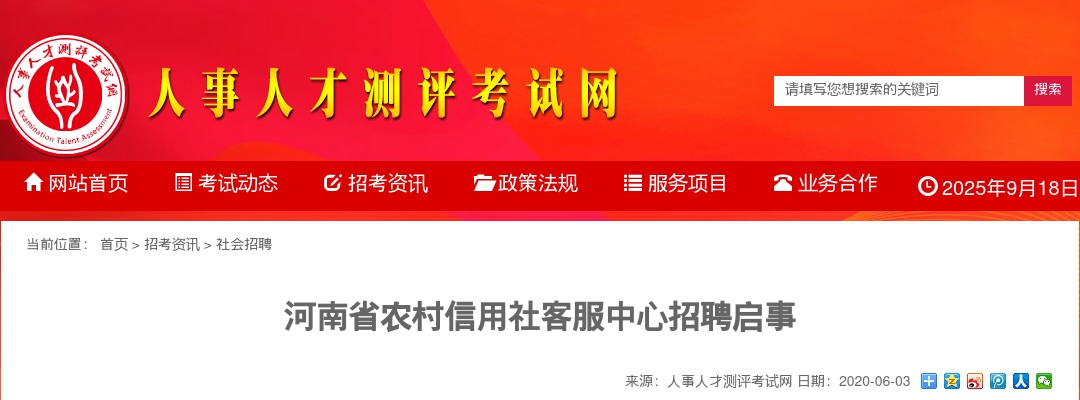 2020河南省农村信用社客服中心招聘启事 图片