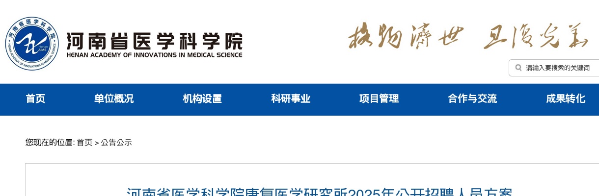 2025年河南省医学科学院康复医学研究所招聘10人公告 图片