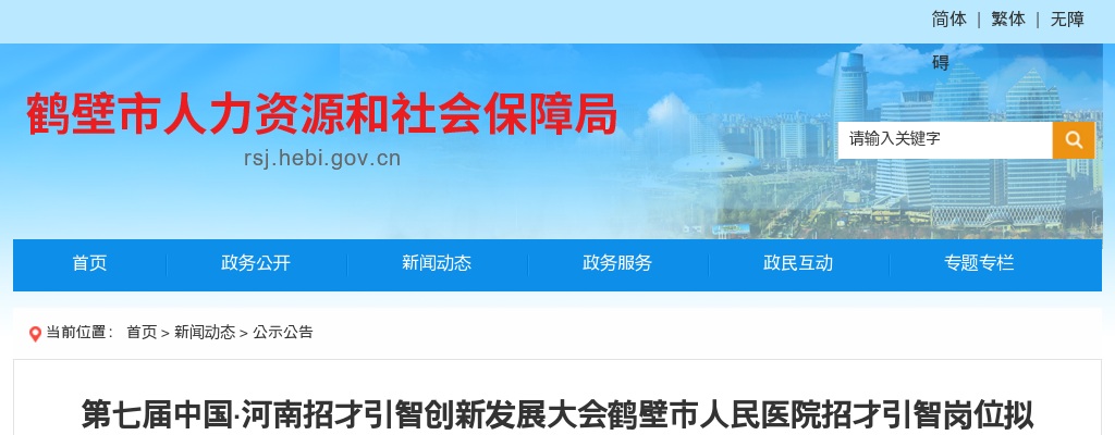 2024年第七届中国河南招才引智创新发展大会鹤壁市人民医院招才引智岗位拟聘用人员公示 图片