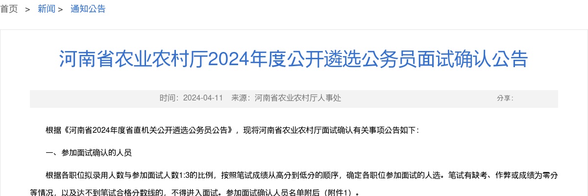 2024年度河南省农业农村厅遴选公务员面试确认公告 图片