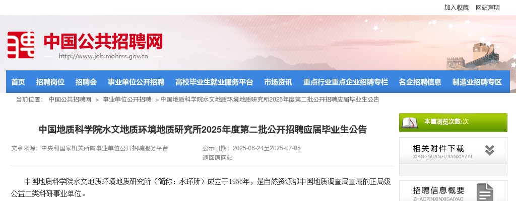 2025年中国地质科学院水文地质环境地质研究所招聘应届毕业生10人公告 图片