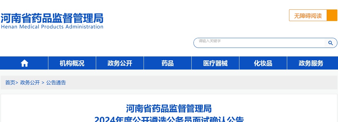 2024年度河南省药品监督管理局公开遴选公务员面试确认公告 图片