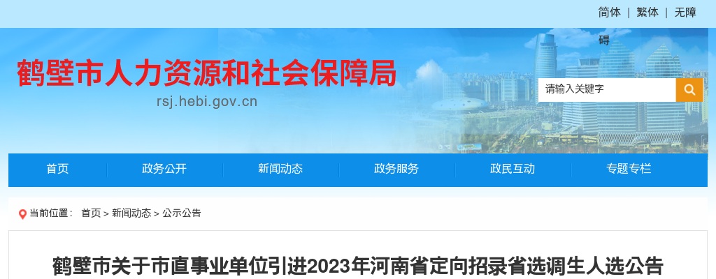 鹤壁市市直事业单位引进2023年河南省定向招录省选调生人选公告 图片