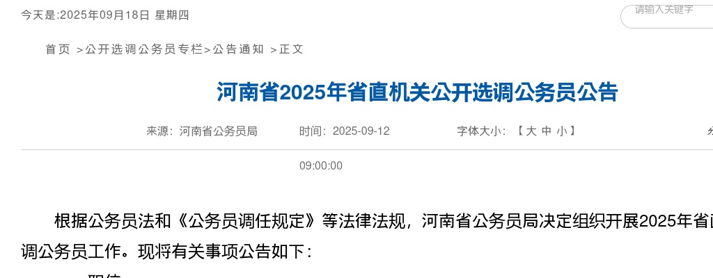 2025年河南省省直机关公开选调公务员20人公告 图片