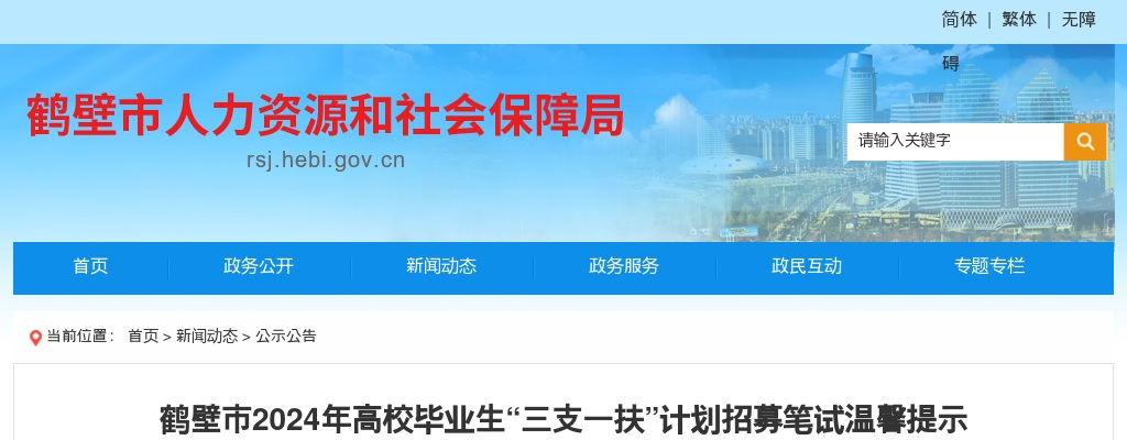 2024年鹤壁市高校毕业生“三支一扶”计划招募笔试温馨提示 图片