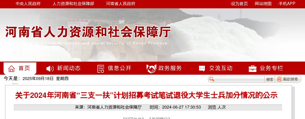 2024年河南省“三支一扶”计划招募考试笔试退役大学生士兵加分情况的公示 图片