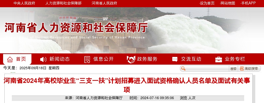 2024年河南省高校毕业生“三支一扶”计划招募进入面试资格确认人员名单及面试有关事项 图片
