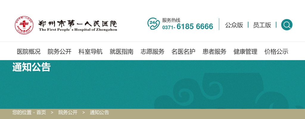 2025年郑州市第一人民医院人才招聘134人公告 图片