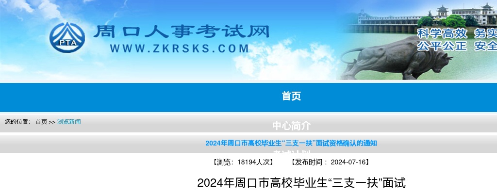 2024年周口市高校毕业生“三支一扶”面试资格确认的通知 图片