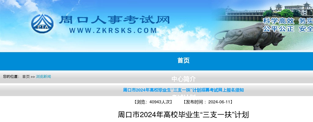 2024年周口市高校毕业生“三支一扶”计划招募考试网上报名须知 图片
