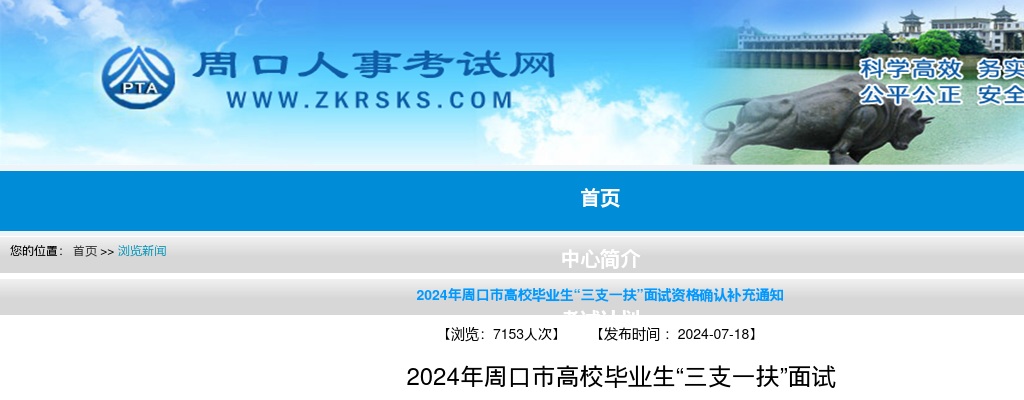 2024年周口市高校毕业生“三支一扶”面试资格确认补充通知 图片